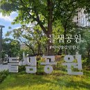 들샘공원