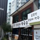 금강산옹심이막국수 이미지