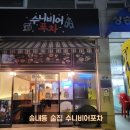 수니비어포차 이미지