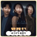[영화] 메가박스 용인테크노밸리에서 그녀가 죽었다 관람 후기