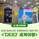 청천도서관(원길로 23) | 2025 청천도서관 세계문화축제 &lt;&#39;다다다&#39; 세계여행&gt; 스탬프 투어
