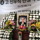 모암(帽岩) 신우식회장을 추모하며(제재형) 이미지