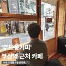 루쏘 카페 앞 | 부산역 카페 추천｜부산역 앞 조용한 카페 ‘부도옹커피’ 후기