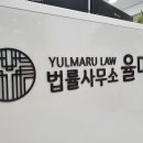 법률사무소율마루