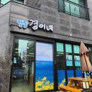 탑동경이네