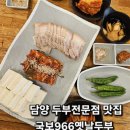 국보966옛날두부 | [담양 국보966옛날두부]담양 현지인 맛집 두부보쌈 청국장과비빔밥 추천 솔직후기