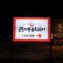 큰지붕닭갈비 이미지