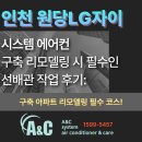 세븐일레븐 인천원당자이점 | 인천 시스템에어컨 설치 원당LG자이 구축 리모델링 시 필수인 선배관 작업 후기