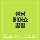 가든파이브에너지서비스 | 성남 에어쇼 2025 필수 정보와 꿀팁