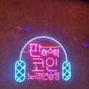 뒤풀이노래연습장 네이버블로그