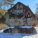 2월 1일(목)전남 광주시 무등산 인왕봉(1.140m)눈산행(100대)(57년만에개방) 이미지