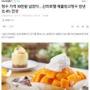 신라호텔 애플망고빙수 근황.news 이미지