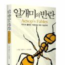 일개미의 반란 (21세기북스) 10 이미지