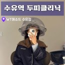 현대카클리닉정비센터 | 수유역두피클리닉 wt메소드수유점 탈모스페셜관리 후기