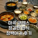 어가식당 | 마곡나루 코엑스 맛집 한식 러버가 빠진 원그로브 정백어가 후기