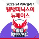 뉴에이스당구장 | 2023-24시즌 PBA 팀리그를 함께 할 웰뱅피닉스의 뉴페이스를 소개합니다!