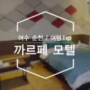까르페모텔 이미지