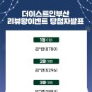 더이스트인부산 | [당첨자발표]11월~12월 더이스트인부산 리뷰왕이벤트 당첨자