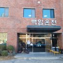 백암목욕탕 이미지