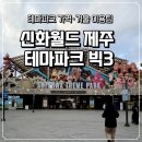 신화인터네셔날 | 신화월드 제주 테마파크 빅3 총정리｜가격·겨울 이용팁 신화월드제주겨울 여행