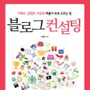 키워드 콘텐츠, 리뷰로 매출이 쑥쑥 오르는 법/ 블로그 컨설팅 책