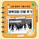 지구촌학교 | 목동 지구촌교회 중등부 겨울수련회 한마음체육대회 진행 후기 포스팅