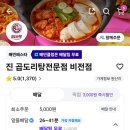 진곱도리탕전문점