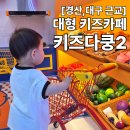 뉴대구어린이집 | [경산/대구근교] 더운 날, 하루종일 시원하게 즐기는 키즈카페 &#39;키즈다쿵2&#39;