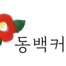 동백에프앤비