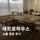 두고두고하우스 | 오래 두고 보아도 예쁜 신혼집 가구, 레트로 하우스 쇼룸 방문 후기