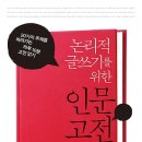 논리적 글쓰기를 위한 인문 고전 100 이미지
