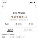 배떡 대구범어점 이미지