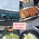 일만민물장어 | 익산 함열 장어맛집 일만민물장어 추천