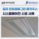 꿈에그린 | 청라 한화꿈에그린 메카우스 시스템에어컨 설치 후기
