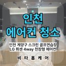 서운산단로1길 | 인천 구스토 실내 스크린 골프연습장 상가 에어컨 분해청소 후기