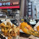 스피드메이트연지사랑가득점 | 부산 초읍 연지 치킨 맛집 | 마미닭, 마늘에 진심인 신상 치킨집 솔직후기