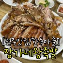 전주 족발 맛집 한옥마을 장가네왕족발 내돈내산 솔직후기