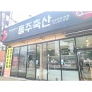 홍주축산 네이버블로그