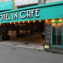 호텔인카페구리점(HOTEL IN CAFE) | [구리 모텔] 특색있는 인테리어가 멋진 구리 ‘호텔인카페’ 소개 해드려요