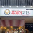 투계더치킨 - 동구 계족로140번길 191 | 투계더치킨