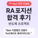 🧠 PwC 전략 컨설팅 RA 포지션 합격 후기 (반도체 프로젝트)