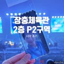 장충체육관 | 장충체육관 2층 P2구역 시야 후기 - 비투비 BTOB 육성재 팬콘