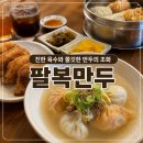 팔복만두 | 제주공항 근처 만두 맛집 | 팔복만두 솔직후기