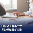 부업동아리 | 대학생이 할 수 있는 온라인 부업 5가지!