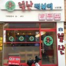 불난떡볶이노량진점
