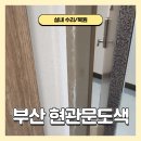 부산명지 대방디엠시티 센텀오션2차 상가 | 부산 현관문도색 명지대방디엠시티센텀오션2차 문틀 까짐 낡은 문 칠하기