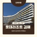 세븐일레븐김해진례IC점 | [롯데리조트 김해] 온 가족이 행복하게 봄 호캉스를 즐기기 좋은 리조트