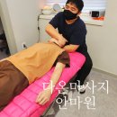다온안마원 | 몸이 뻐근하고 불편할 때는? 대구 국가공인 수성구 다온마사지안마원으로 고고고! 찐추천후기