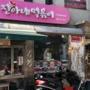 진아네떡볶이