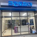 하늘채명품세탁 이미지